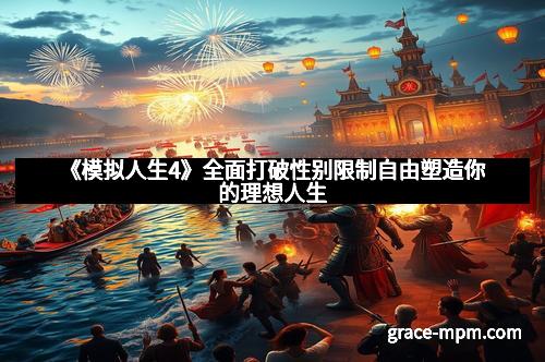 《模拟人生4》全面打破性别限制自由塑造你的理想人生